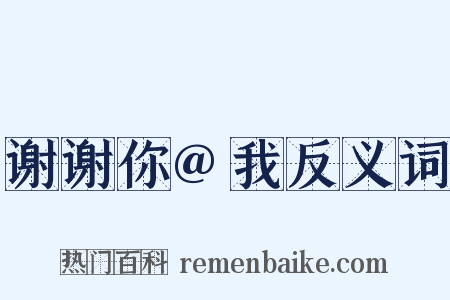 谢谢你@我反义词是什么意思的图片